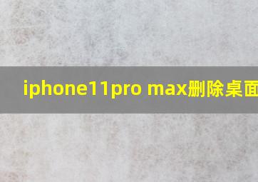 iphone11pro max删除桌面软件